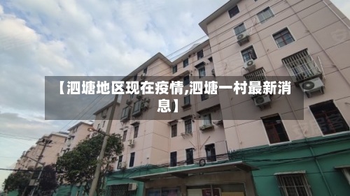 【泗塘地区现在疫情,泗塘一村最新消息】