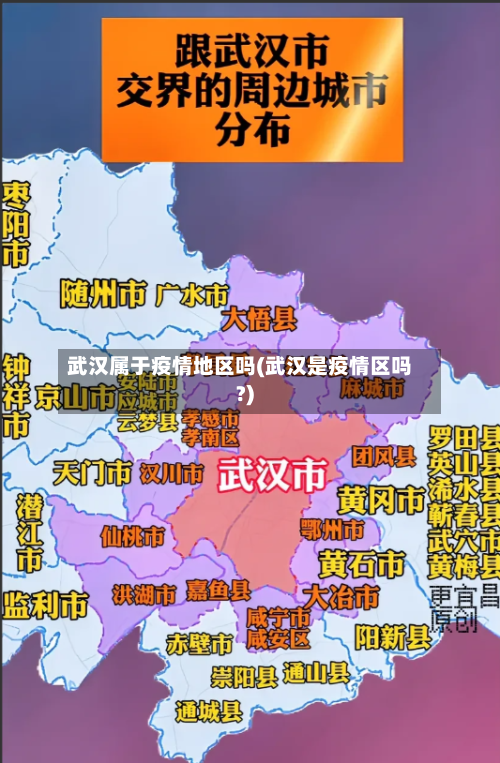 武汉属于疫情地区吗(武汉是疫情区吗?)-第2张图片