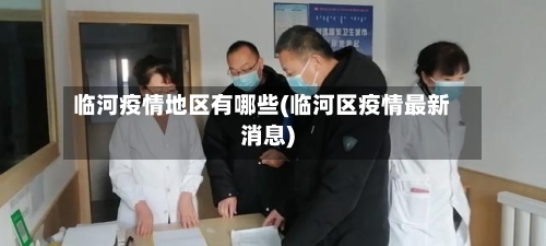 临河疫情地区有哪些(临河区疫情最新消息)