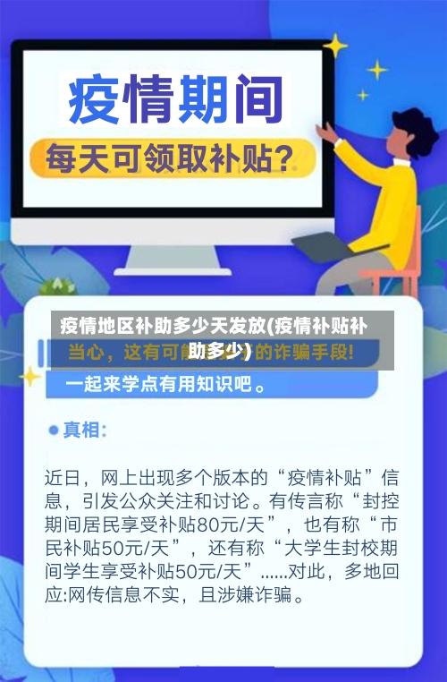 疫情地区补助多少天发放(疫情补贴补助多少)