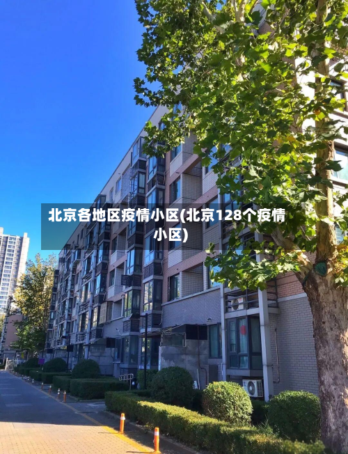 北京各地区疫情小区(北京128个疫情小区)