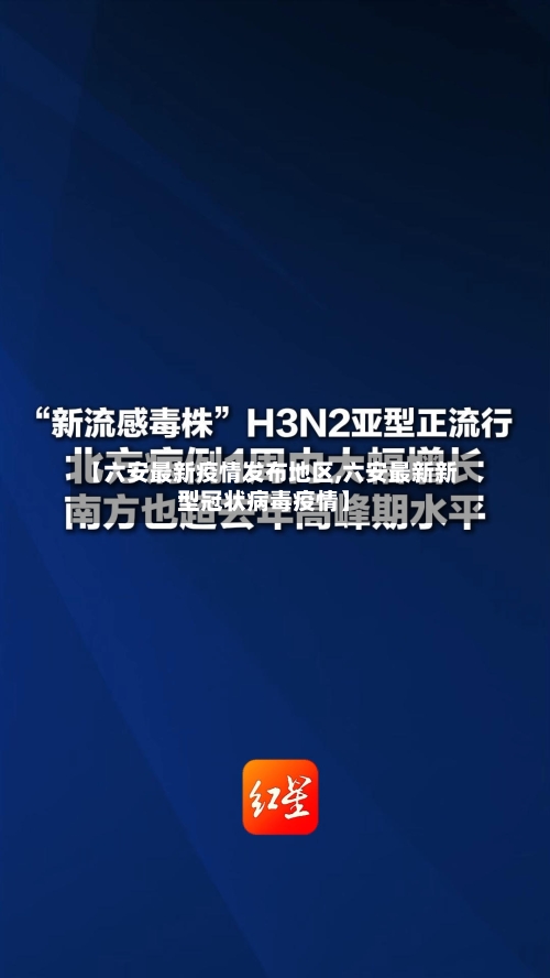 【六安最新疫情发布地区,六安最新新型冠状病毒疫情】-第3张图片