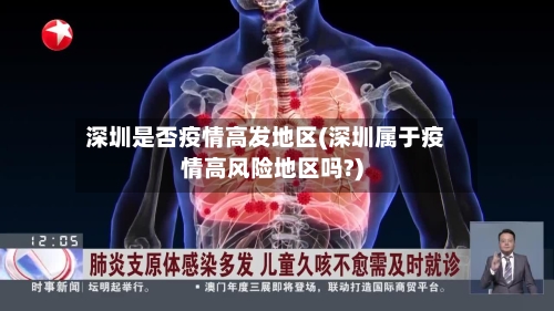 深圳是否疫情高发地区(深圳属于疫情高风险地区吗?)-第2张图片