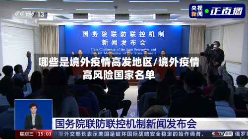 哪些是境外疫情高发地区/境外疫情高风险国家名单-第2张图片