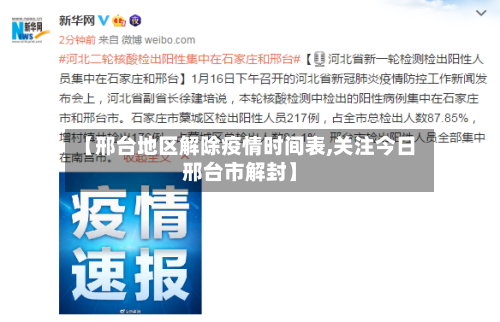【邢台地区解除疫情时间表,关注今日邢台市解封】