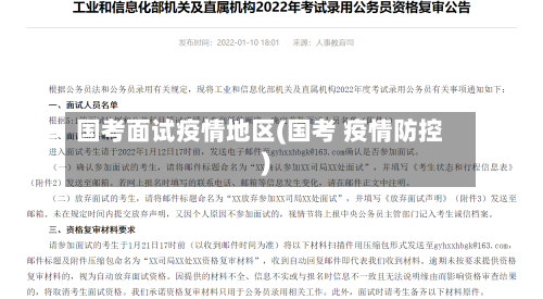 国考面试疫情地区(国考 疫情防控)-第3张图片