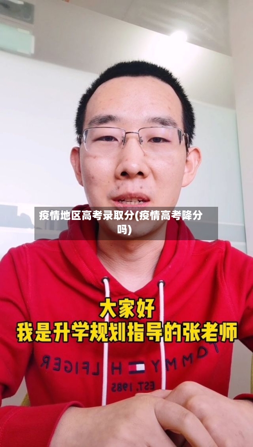 疫情地区高考录取分(疫情高考降分吗)