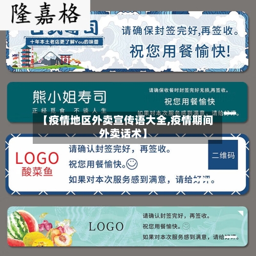 【疫情地区外卖宣传语大全,疫情期间外卖话术】-第2张图片