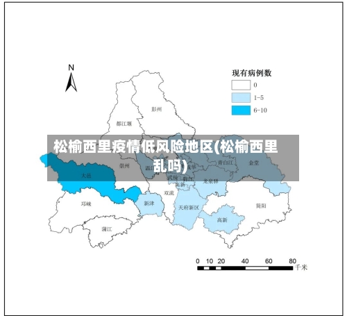 松榆西里疫情低风险地区(松榆西里乱吗)
