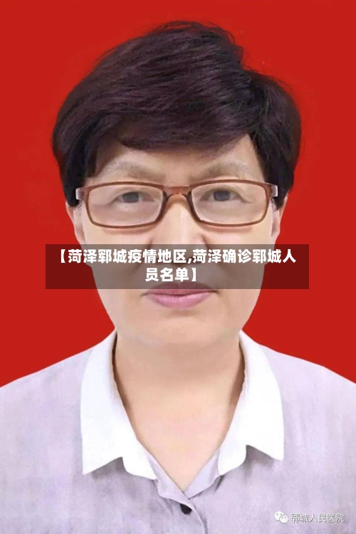 【菏泽郓城疫情地区,菏泽确诊郓城人员名单】