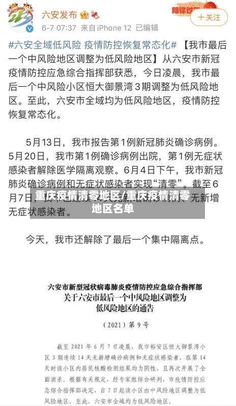 重庆疫情清零地区/重庆疫情清零地区名单