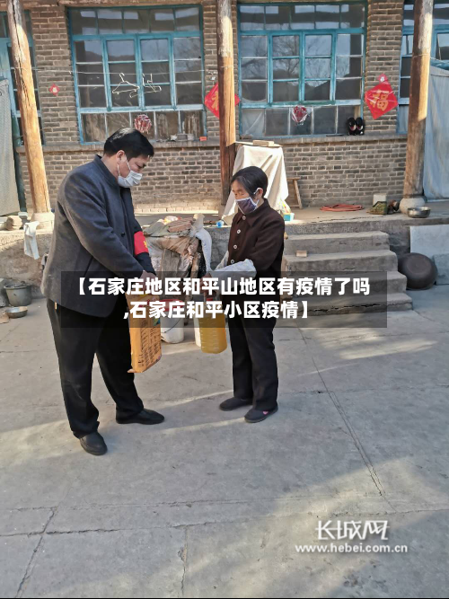 【石家庄地区和平山地区有疫情了吗,石家庄和平小区疫情】-第2张图片