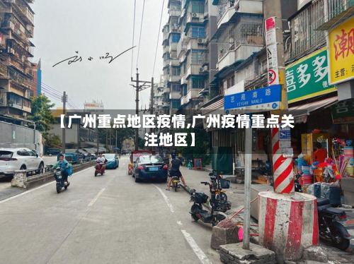 【广州重点地区疫情,广州疫情重点关注地区】