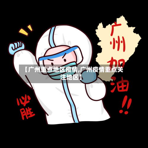 【广州重点地区疫情,广州疫情重点关注地区】-第3张图片