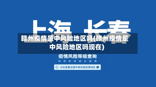 赣州疫情是中风险地区吗(赣州疫情是中风险地区吗现在)