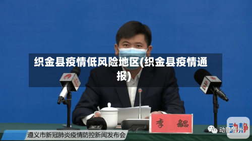 织金县疫情低风险地区(织金县疫情通报)