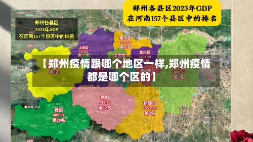【郑州疫情跟哪个地区一样,郑州疫情都是哪个区的】