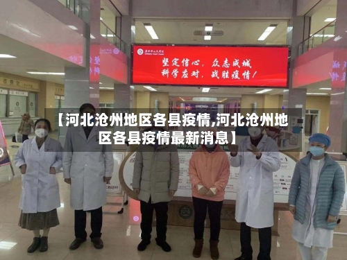 【河北沧州地区各县疫情,河北沧州地区各县疫情最新消息】-第2张图片
