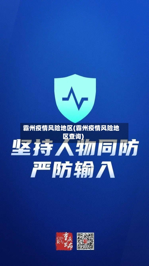 霸州疫情风险地区(霸州疫情风险地区查询)-第2张图片