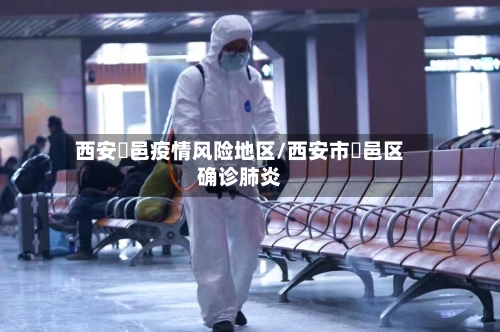 西安鄠邑疫情风险地区/西安市鄠邑区确诊肺炎-第2张图片