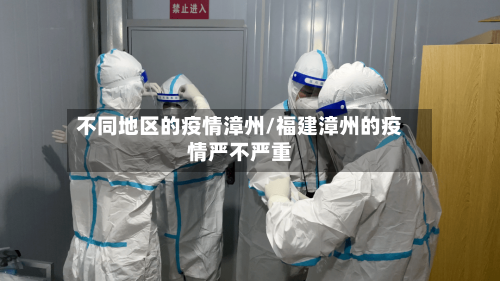 不同地区的疫情漳州/福建漳州的疫情严不严重