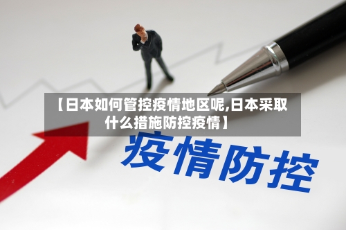【日本如何管控疫情地区呢,日本采取什么措施防控疫情】-第2张图片
