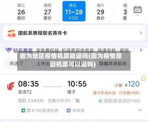 因为地区疫情机票能退吗(因为疫情原因机票可以退吗)-第2张图片