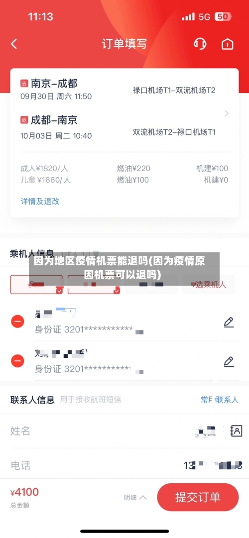 因为地区疫情机票能退吗(因为疫情原因机票可以退吗)