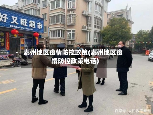 泰州地区疫情防控政策(泰州地区疫情防控政策电话)