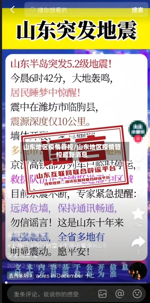 山东地区疫情管控/山东地区疫情管控最新消息