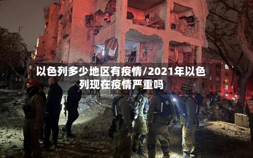 以色列多少地区有疫情/2021年以色列现在疫情严重吗-第2张图片
