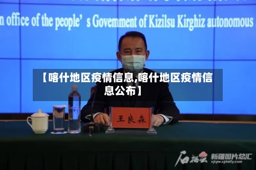 【喀什地区疫情信息,喀什地区疫情信息公布】