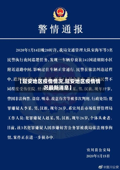 【延安地区疫情情况,延安地区疫情情况最新消息】