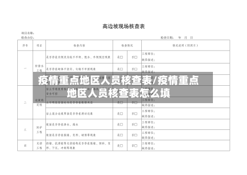 疫情重点地区人员核查表/疫情重点地区人员核查表怎么填