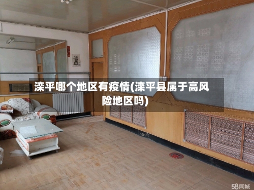 滦平哪个地区有疫情(滦平县属于高风险地区吗)