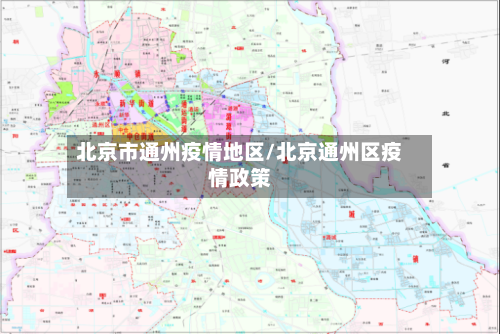 北京市通州疫情地区/北京通州区疫情政策