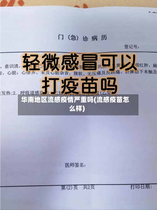 华南地区流感疫情严重吗(流感疫苗怎么样)-第2张图片