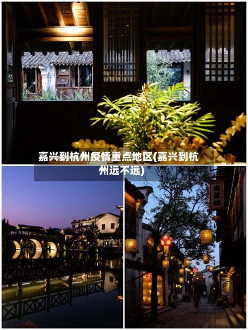 嘉兴到杭州疫情重点地区(嘉兴到杭州远不远)