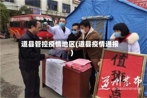 道县管控疫情地区(道县疫情通报)-第2张图片