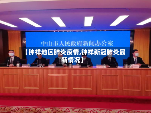 【钟祥地区肺炎疫情,钟祥新冠肺炎最新情况】