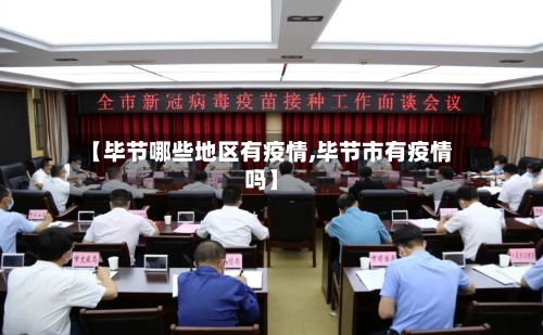 【毕节哪些地区有疫情,毕节市有疫情吗】