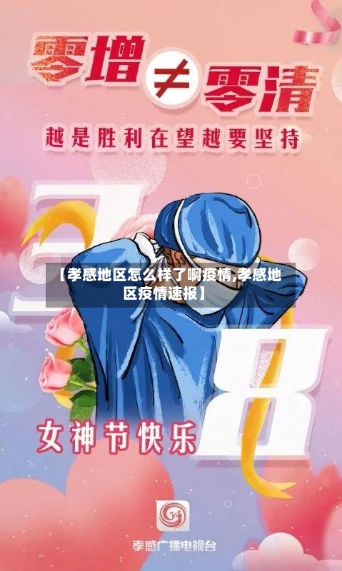 【孝感地区怎么样了啊疫情,孝感地区疫情速报】-第2张图片
