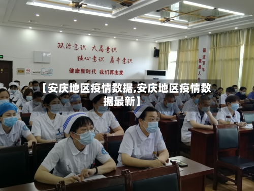 【安庆地区疫情数据,安庆地区疫情数据最新】