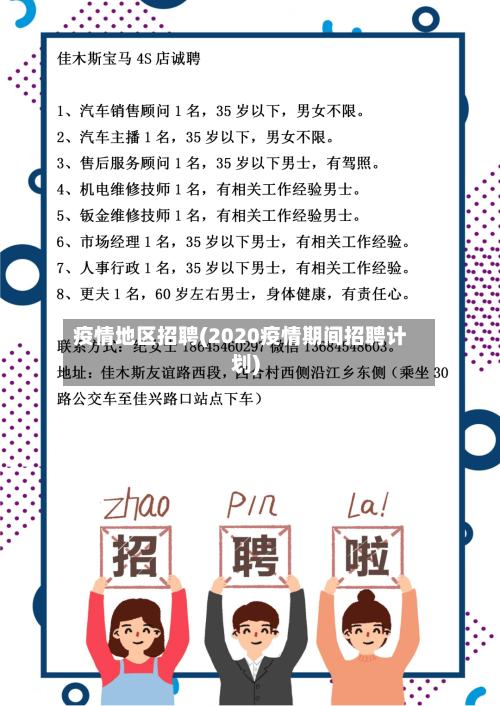 疫情地区招聘(2020疫情期间招聘计划)-第3张图片