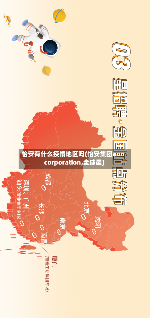 怡安有什么疫情地区吗(怡安集团aon corporation,全球最)