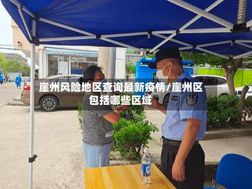 崖州风险地区查询最新疫情/崖州区包括哪些区域