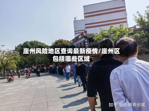 崖州风险地区查询最新疫情/崖州区包括哪些区域-第2张图片