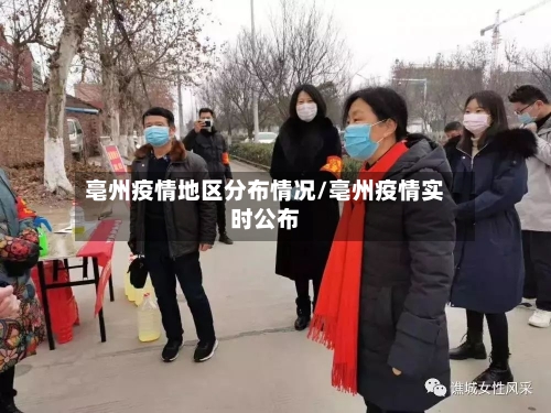 亳州疫情地区分布情况/亳州疫情实时公布