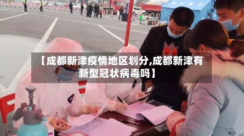 【成都新津疫情地区划分,成都新津有新型冠状病毒吗】-第2张图片
