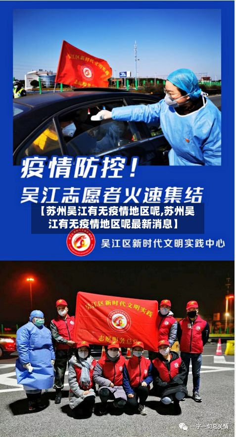 【苏州吴江有无疫情地区呢,苏州吴江有无疫情地区呢最新消息】-第3张图片